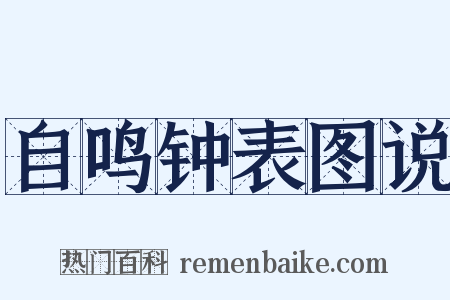 自鸣钟表图说是什么意思的图片